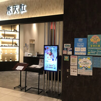 東天紅 KITTE名古屋店 - 