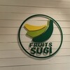 フルーツ すぎ - 