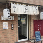 Unagi Tenpura Hashimoto - 店舗入口