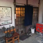 Hakkaku - 外観（もつ焼専門店の文字）