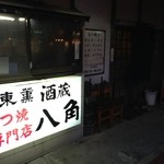 八角 - 外観（もつ焼専門店の文字）