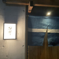 日本料理 研野 - 