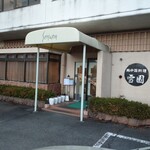 Chuugoku Resutoran Setsuen - 正直冴えない店舗入口