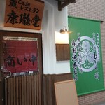 蔵cafeレストラン 康瓏堂 - 