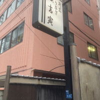 吉寅 - 