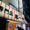 本家 第一旭 本店