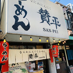 らーめん 賛平 - 