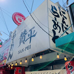 らーめん 賛平 - 