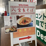 宮良そば 那覇店 - 