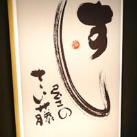 すし屋のさい藤 札幌本店 - 