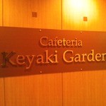 中野坂上 ハーモニータワー けやきガーデン - 