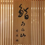 Sushi Urayama - 