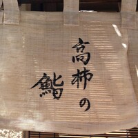 高柿の鮨 - 