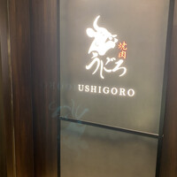 焼肉うしごろ 銀座店 - 