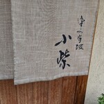 津の守坂 小柴 - 