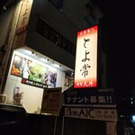 とよ常 - 店頭