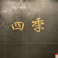 上海料理 四季陸氏厨房 - 