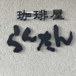 珈琲屋らんたん - 