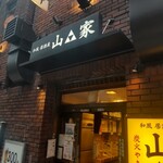 山家 支店 - 