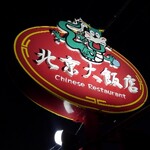 北京大飯店 - 