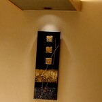 名駅 鮨 Sublime - お店