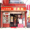 蓬莱閣 蓬莱閣