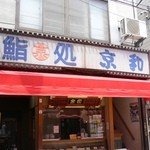 鮨処 京和 - 