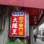 大阪王 伊丹店 - 