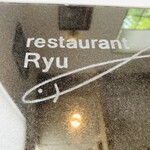 レストランRyu - 