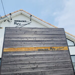 レストランRyu - 