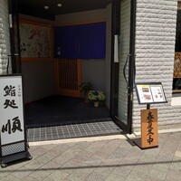 順 神戸店 - 