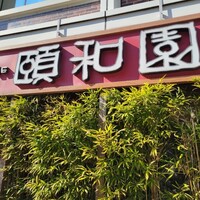 個室中華 頤和園 溜池山王店 - 