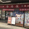 香港屋 新橋店
