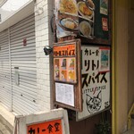 カレー食堂 リトルスパイス - 外観