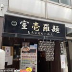 Muroichi Ramen - 