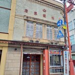 Inakaya - 文化財指定建物の多い界隈。渋いたばこ屋さん。現役なのかな？