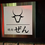 焼肉ぜん - 