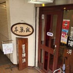 カレー専門店 横浜 - 