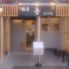 麺屋 音 南越谷店