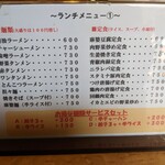 中華居酒屋　剣 - ランチメニュー表