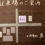 Uotoshi - 駐車場の案内