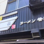 ラーメン 普通 - 外観