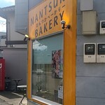NANTSUKA BAKERY - 店前