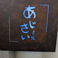 赤坂あじさい - 