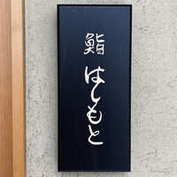鮨 はしもと - 