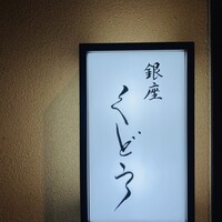 銀座くどう - 