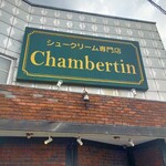 シャンベルタン - 