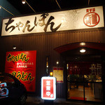 チャンポン龍 - 店舗正面