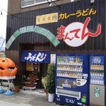 まんてん - 店の外観