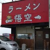 ラーメン悟空